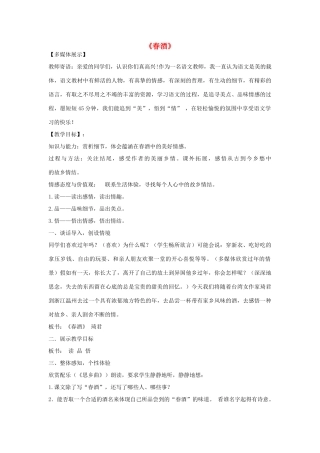金识源秋八年级语文上册 第一单元 4《春酒》教案 鲁教版五四制-鲁教版五四制初中八年级上册语文教案