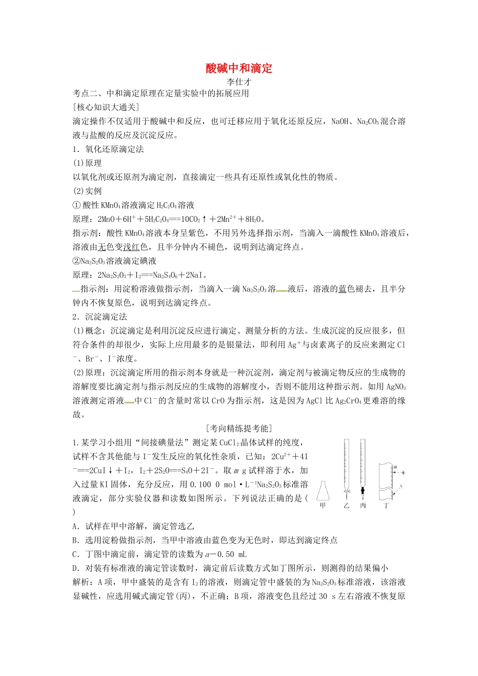 高考化学一轮复习 酸碱中和滴定导学案（2）（含解析）-人教版高三全册化学学案_第1页