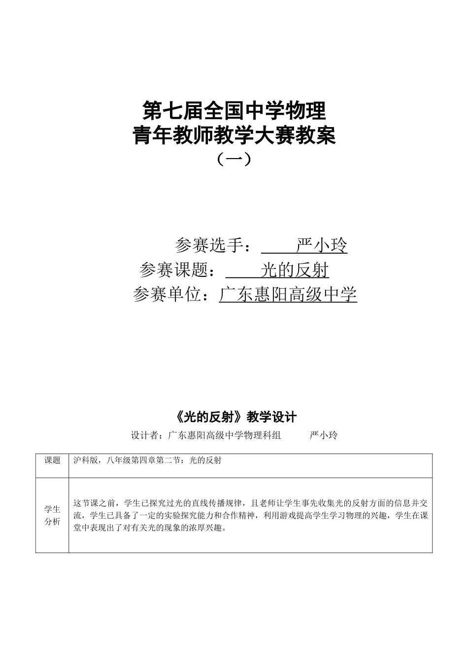 第七届全国中学物理青年教师教学大赛优秀教案（光的反射）_第1页
