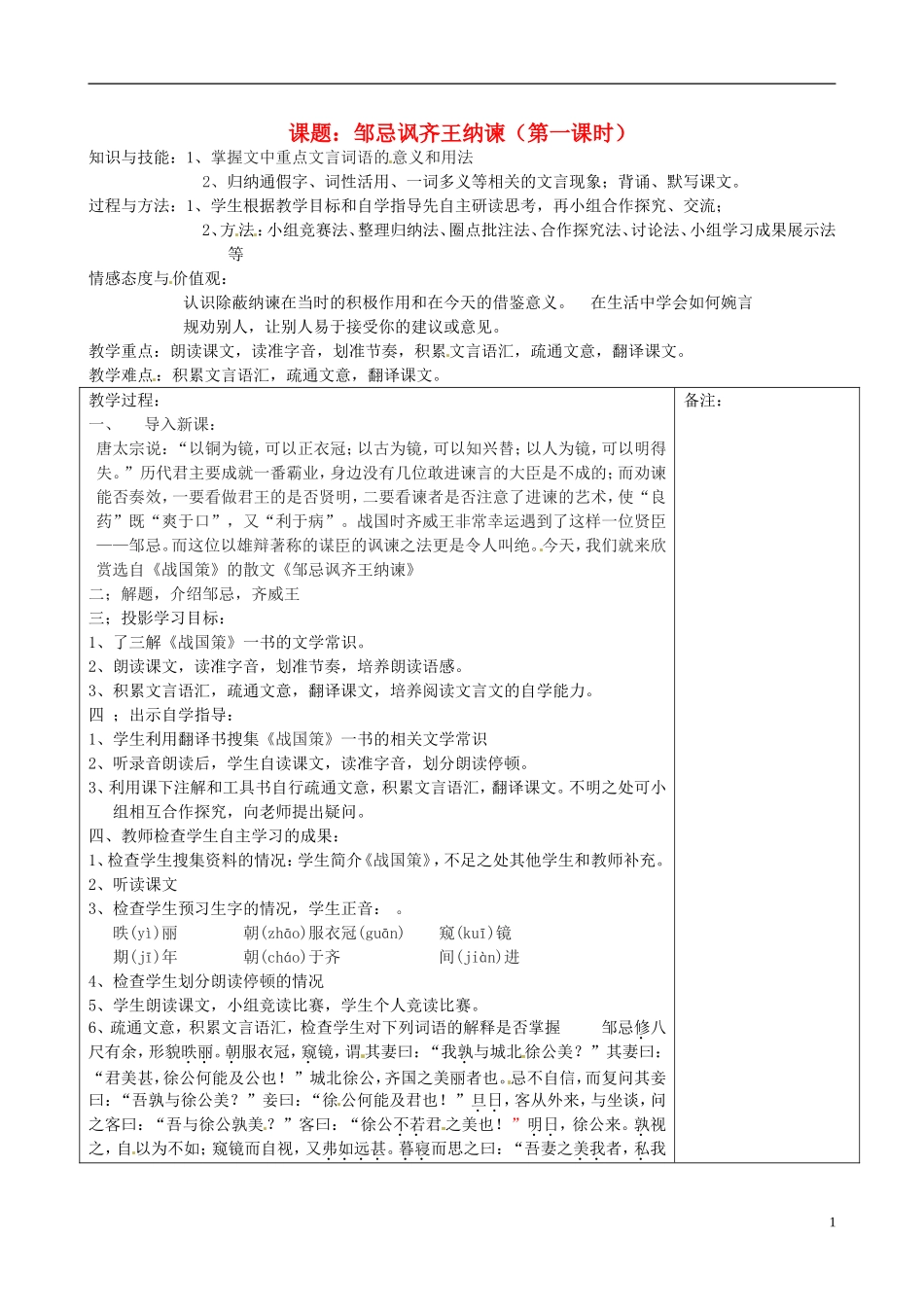福建省福清西山学校九年级语文 邹忌讽齐王纳谏教案第一课时教案_第1页
