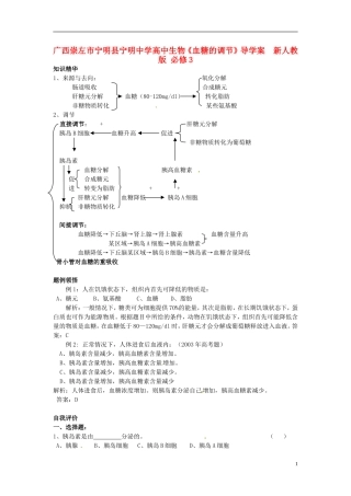 广西崇左市宁明县宁明中学高中生物《血糖的调节》导学案  新人教版 必修3