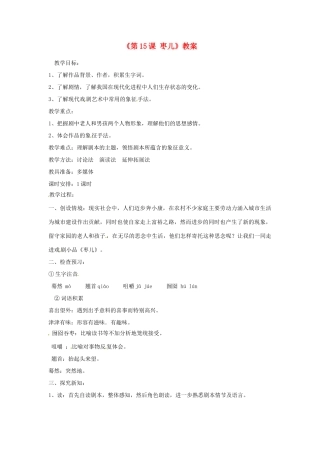 山东省临沭县第三初级中学九年级语文下册《第15课 枣儿》教案 新人教版