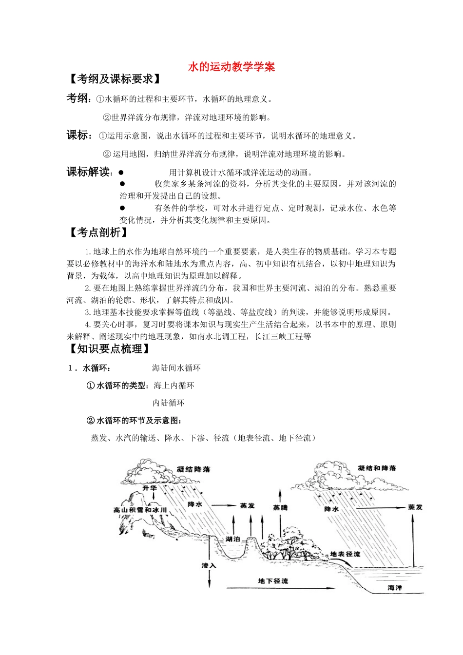 高一地理 2.2《水的运动》教学案（1） 中图版必修1_第1页