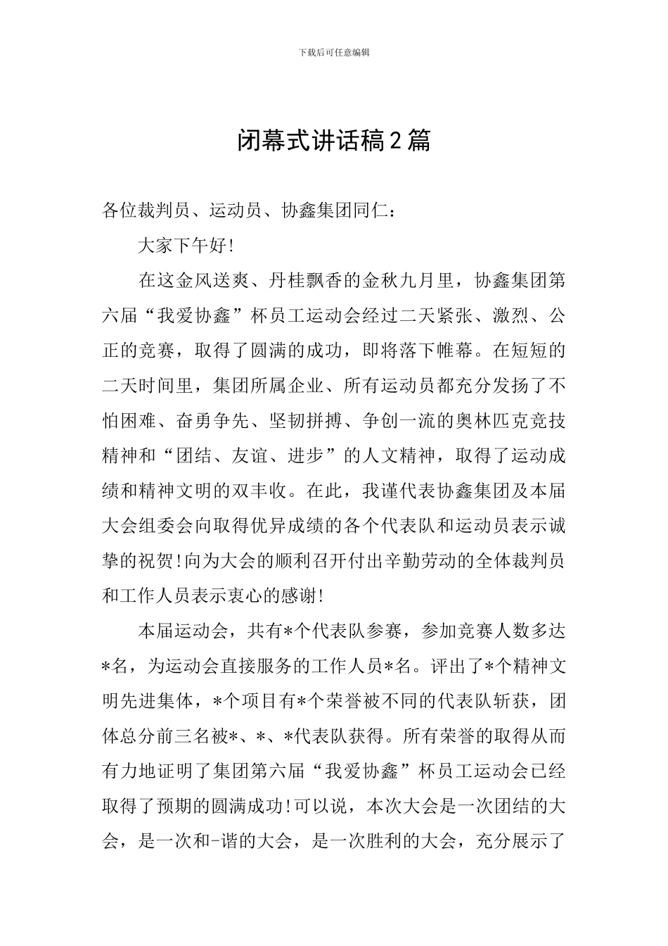 闭幕式讲话稿2篇_第1页