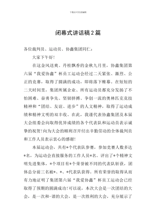 闭幕式讲话稿2篇