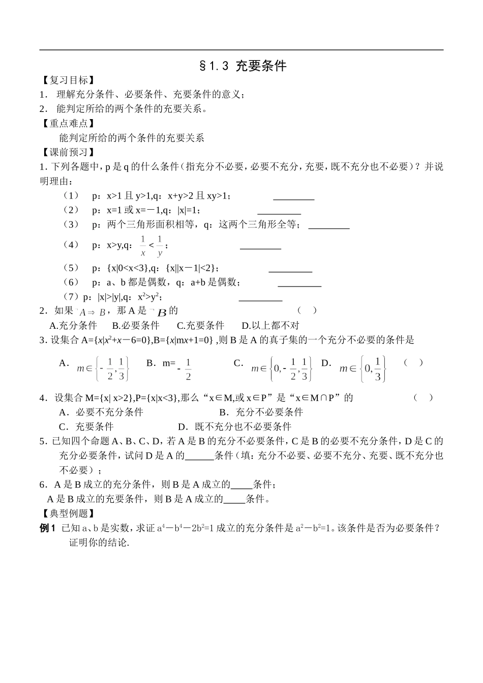 江苏南化一中高三数学一轮教案：充要条件_第1页
