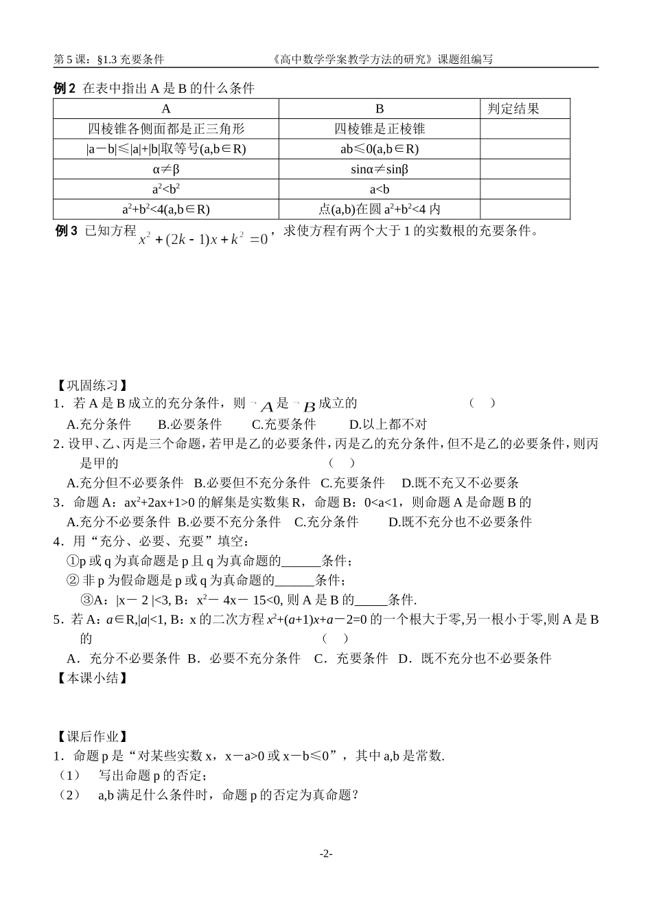 江苏南化一中高三数学一轮教案：充要条件_第2页