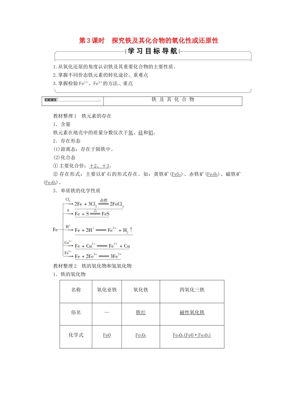 高中化学 第2章 元素与物质世界 第3节 氧化剂和还原剂（第3课时）探究铁及其化合物的氧化性或还原性学案 鲁科版必修1-鲁科版高一必修1化学学案_第1页