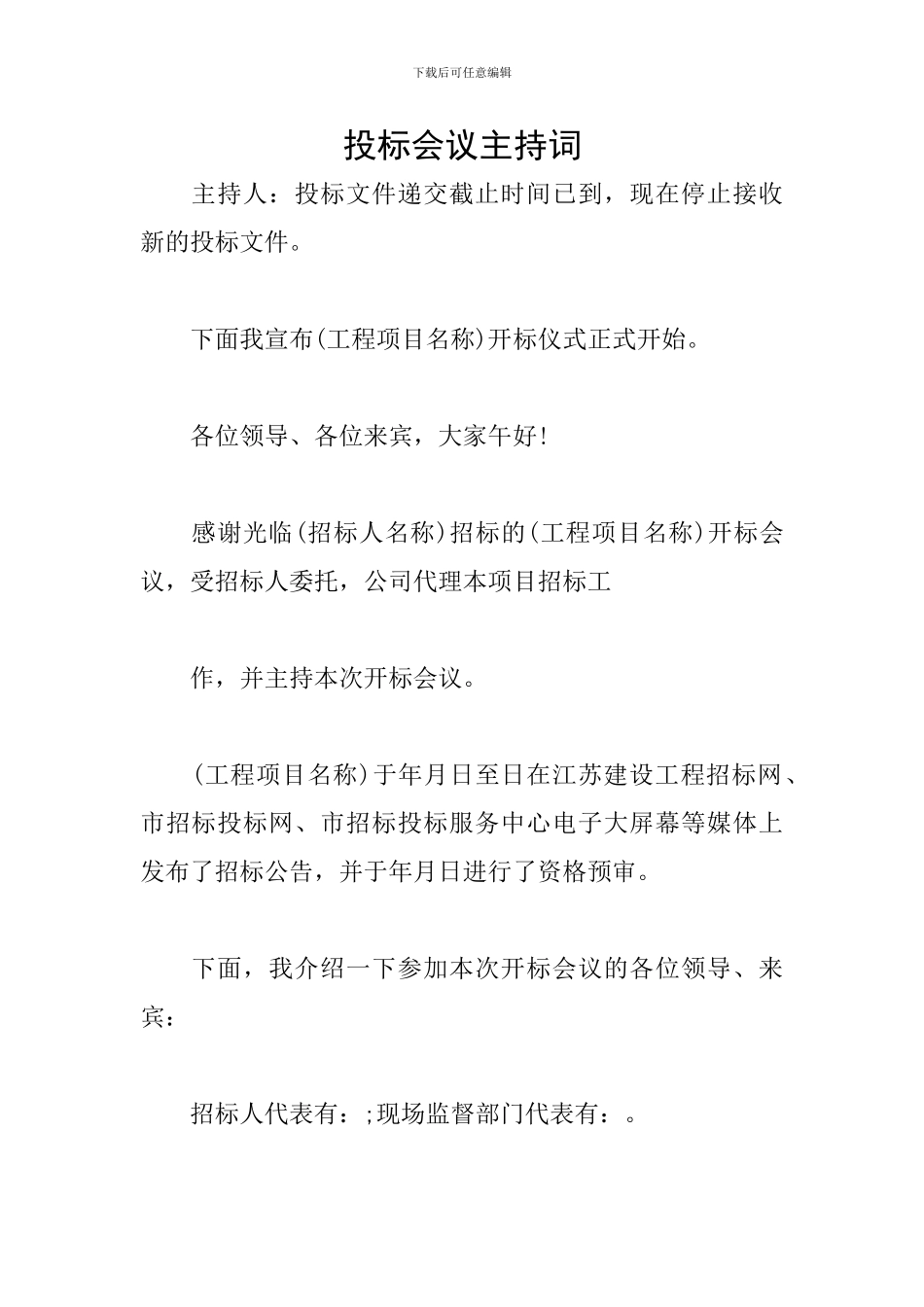 投标会议主持词_第1页