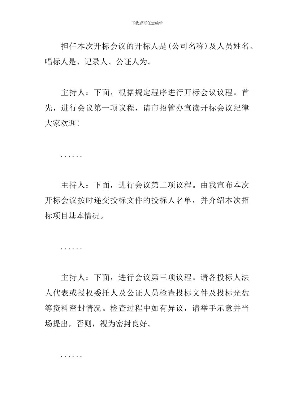 投标会议主持词_第2页