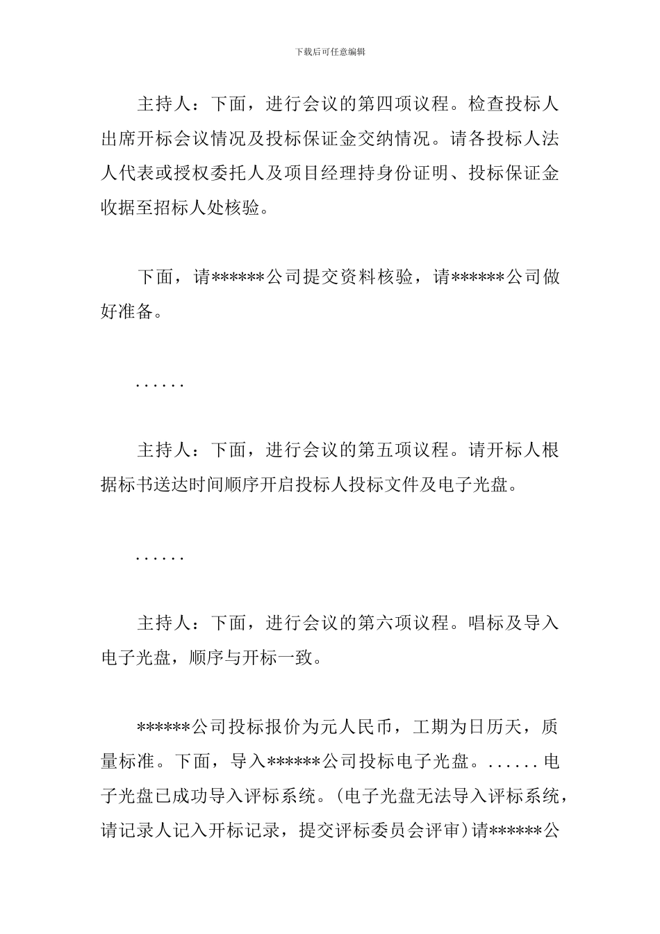 投标会议主持词_第3页