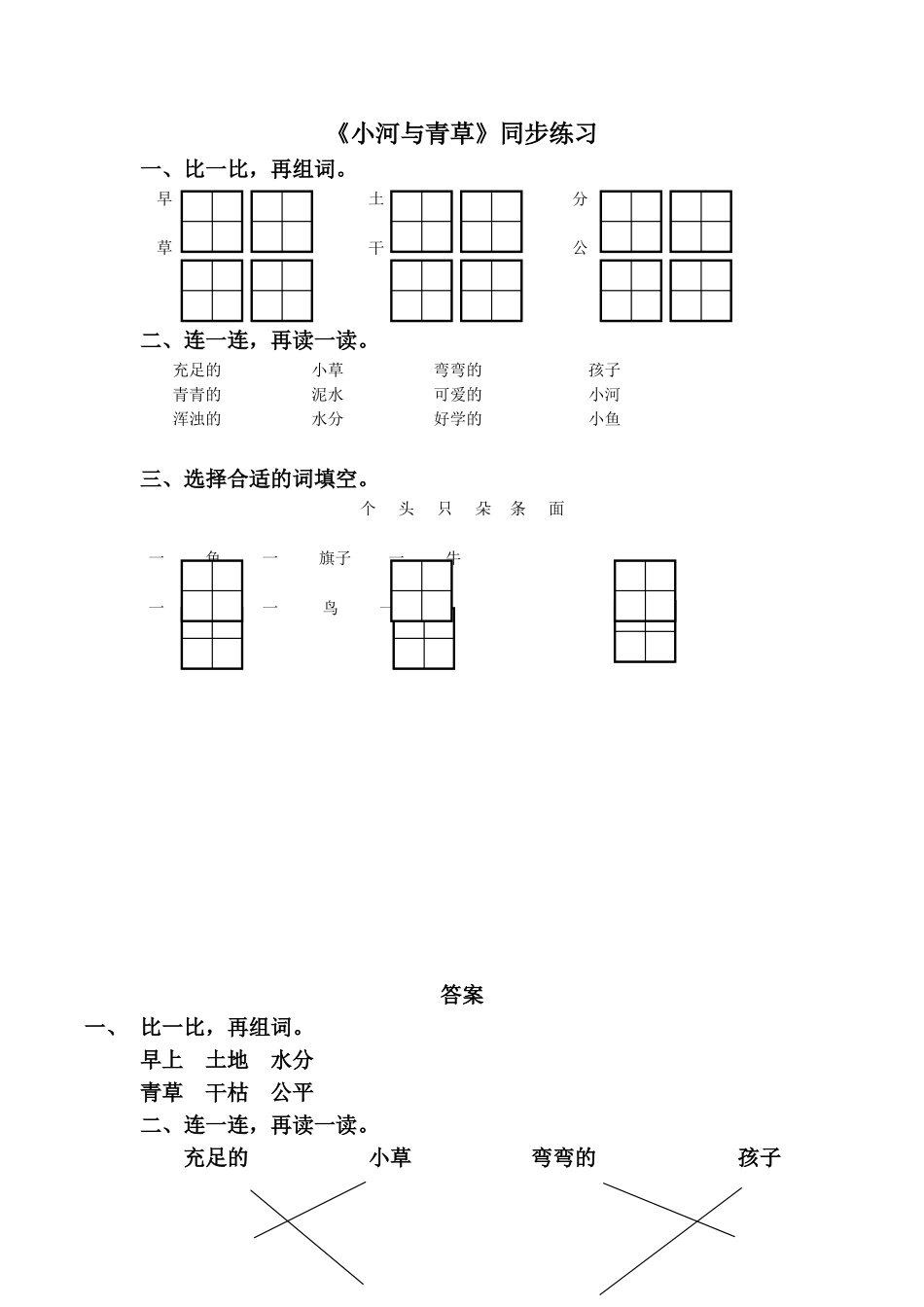(2016年秋季版)《小河与青草》同步练习2_第1页