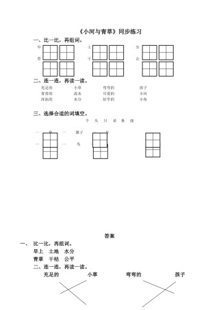 (2016年秋季版)《小河与青草》同步练习2