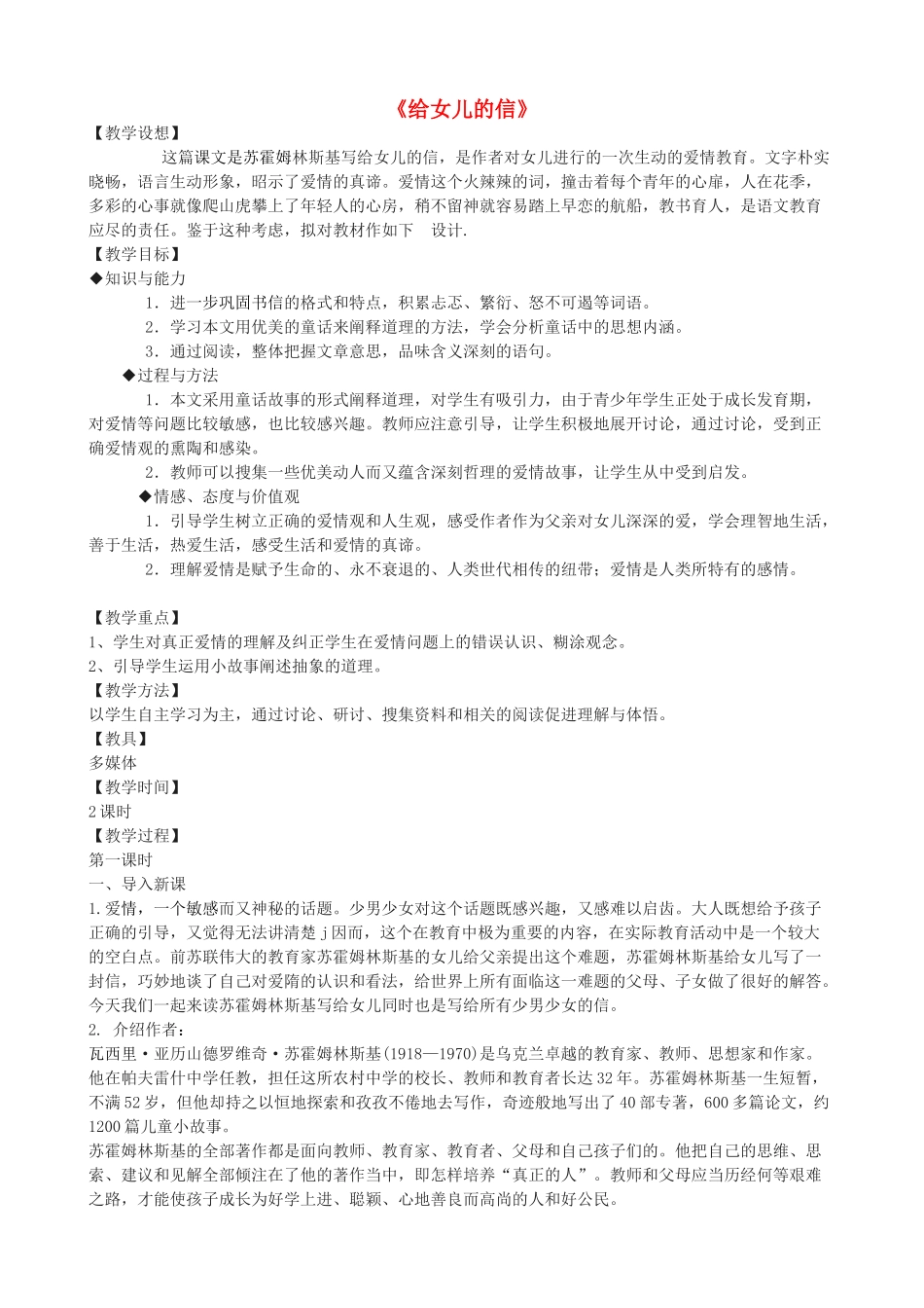 秋八年级语文上册 第二单元 六 给女儿的信教学设计 长春版-长春版初中八年级上册语文教案_第1页