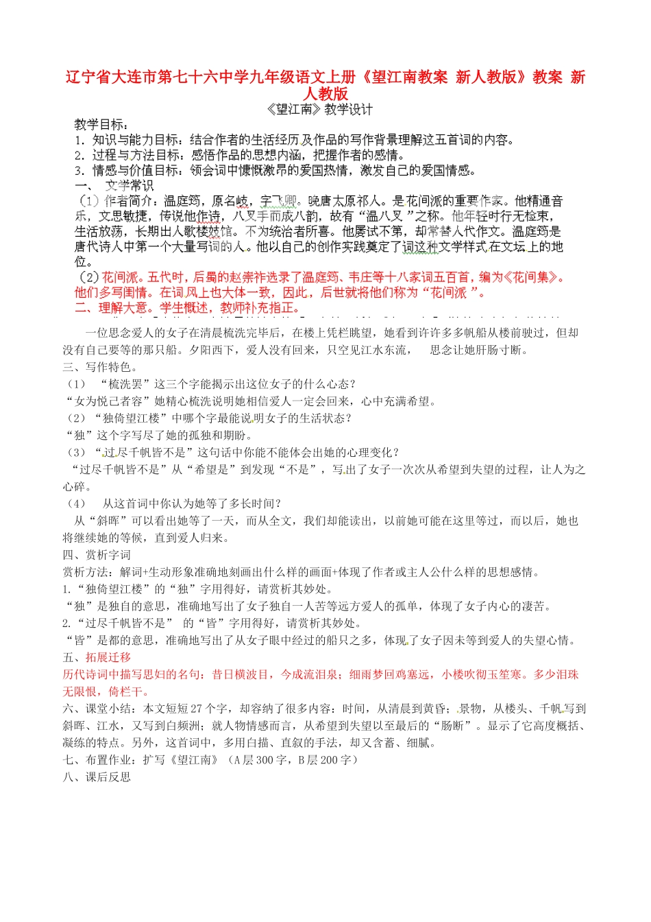 辽宁省大连市第七十六中学九年级语文上册《望江南教案 新人教版》教案 新人教版_第1页