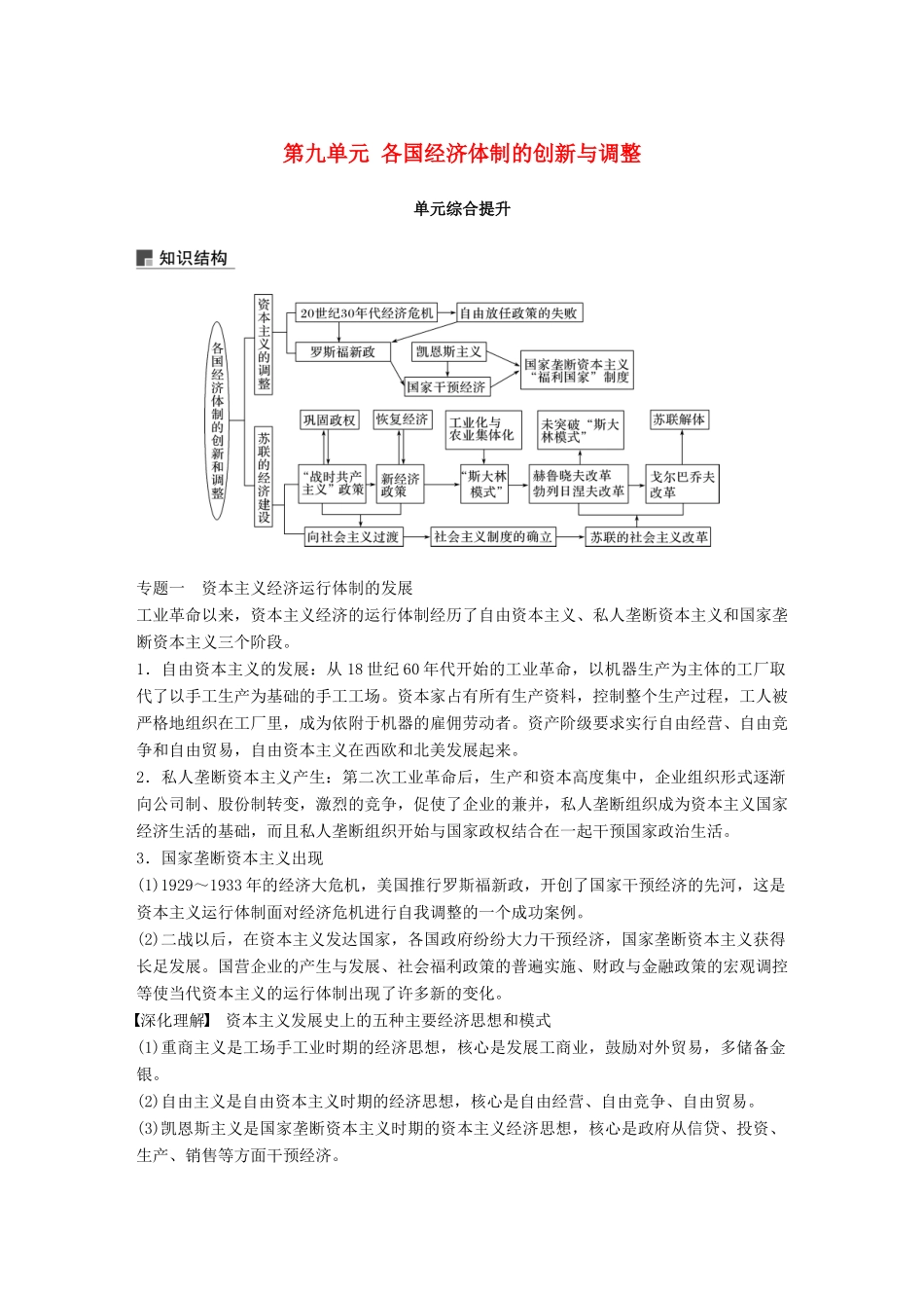 高考历史大一轮复习 第九单元 各国经济体制的创新与调整单元综合提升学案 岳麓版必修2-岳麓版高三必修2历史学案_第1页