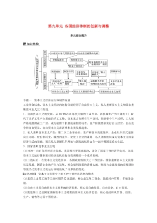高考历史大一轮复习 第九单元 各国经济体制的创新与调整单元综合提升学案 岳麓版必修2-岳麓版高三必修2历史学案