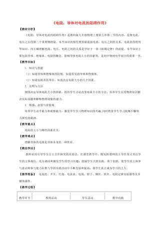 河北省邢台市临西县临西镇九年级物理上册 4.3 电阻 导体对电流的阻碍作用教案 （新版）教科版-（新版）教科版初中九年级上册物理教案