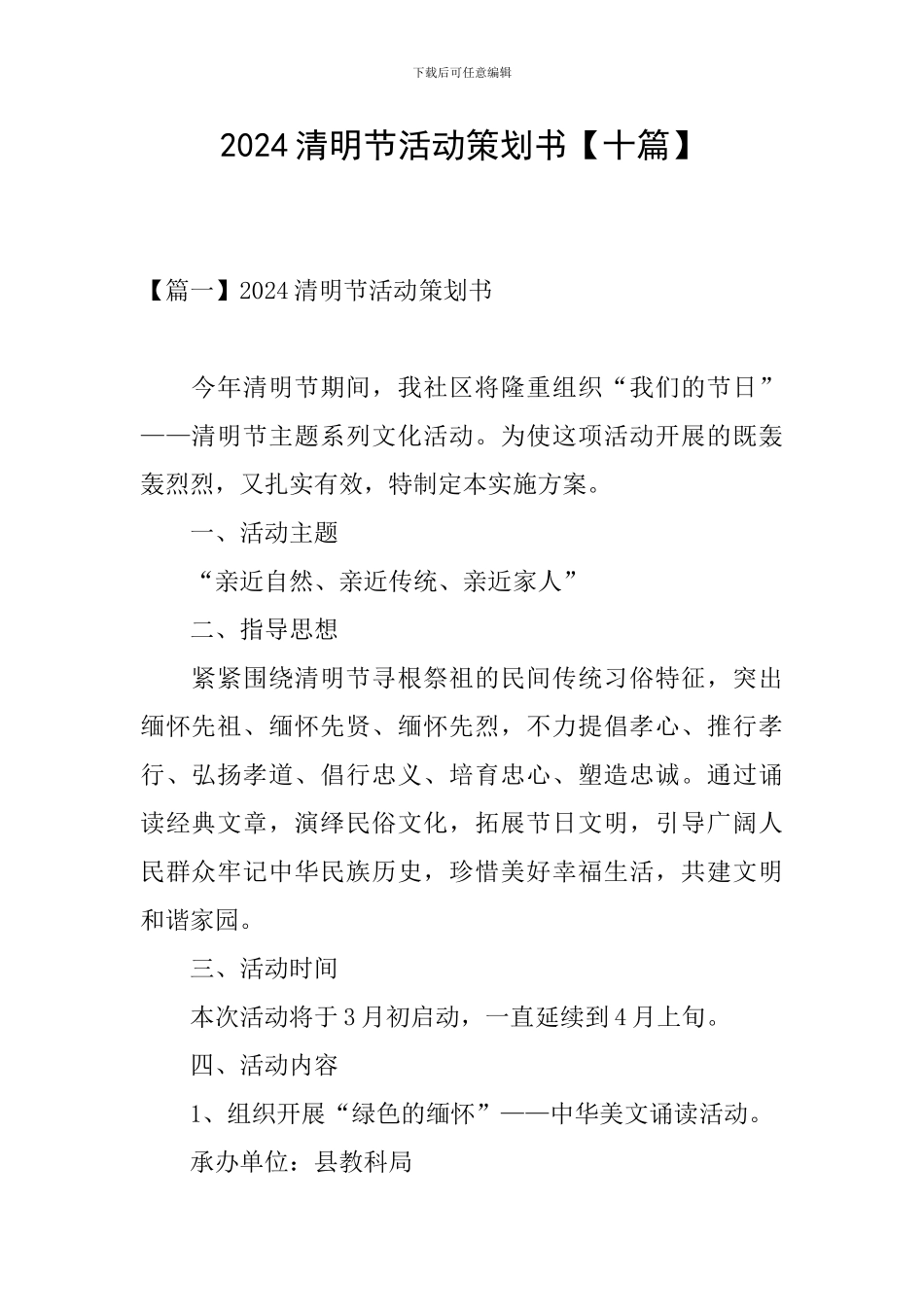 2024清明节活动策划书【十篇】_第1页