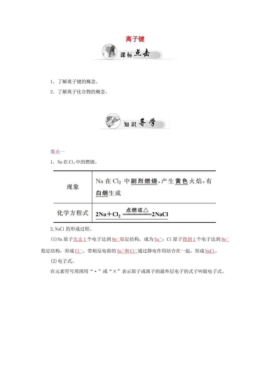 高中化学 1.3化学键（第1课时）离子键学案 新人教版必修2-新人教版高一必修2化学学案_第1页