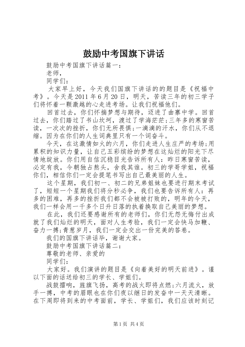 鼓励中考国旗下讲话发言_第1页