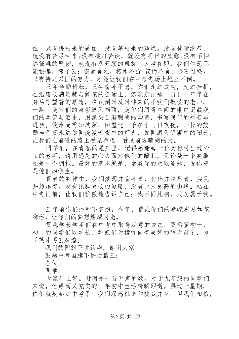 鼓励中考国旗下讲话发言_第2页