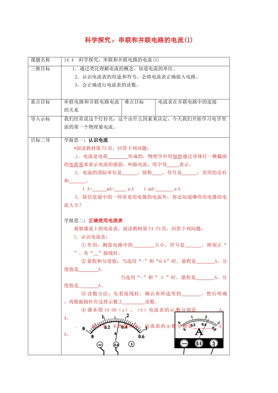 重庆市九年级物理全册 14.4 科学探究 串联和并联电路的电流教案1 （新版）沪科版-（新版）沪科版初中九年级全册物理教案_第1页