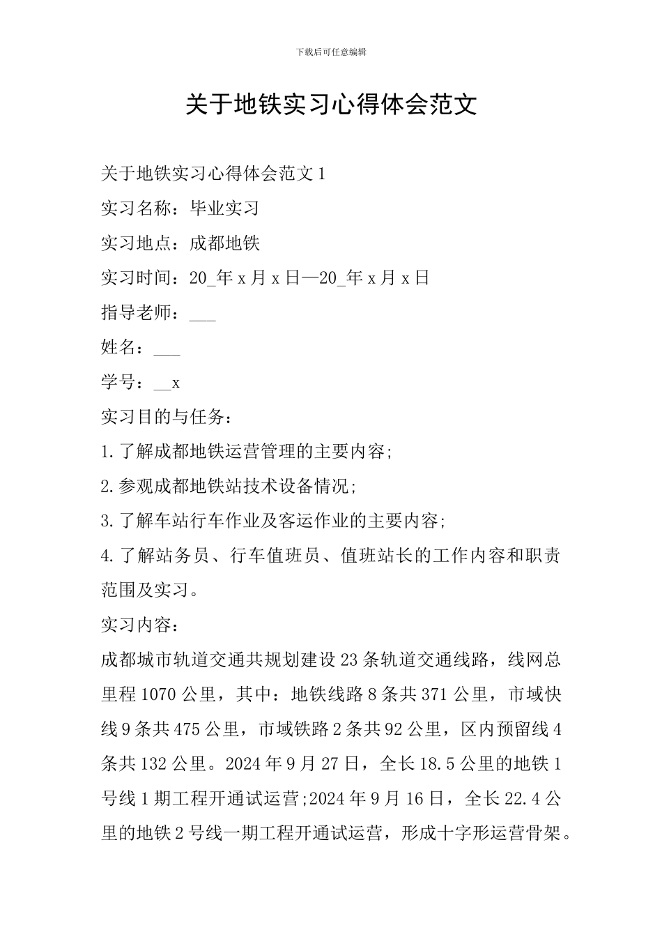 关于地铁实习心得体会范文_第1页