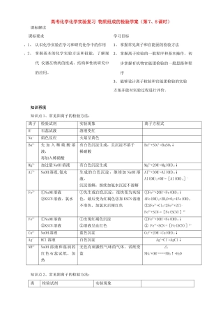 高考化学化学实验复习 物质组成的检验学案（第7、8课时）