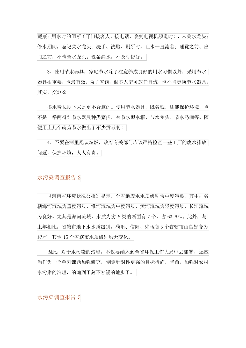 2023年水污染调查报告15篇 _第2页