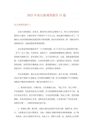 2023年水污染调查报告15篇 