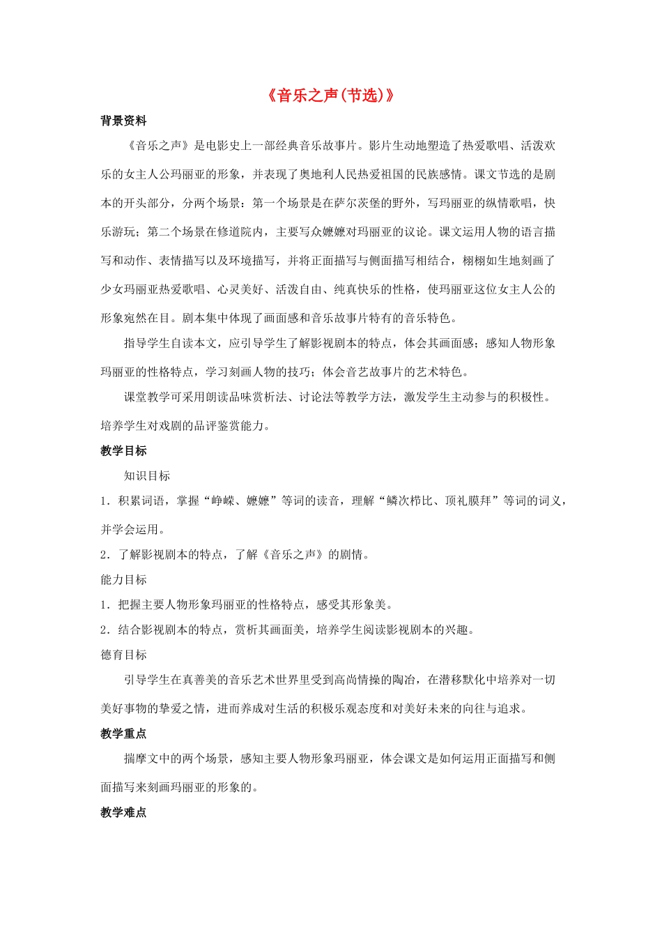 九年级语文下册 第14课《音乐之声（节选）》教案 鲁教版五四制-鲁教版五四制初中九年级下册语文教案_第1页