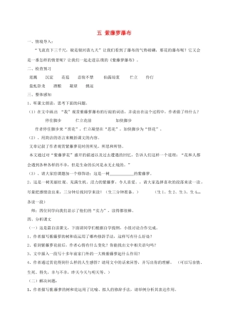 江苏省盐城市八年级语文下册 第5课 紫藤萝瀑布教案 苏教版