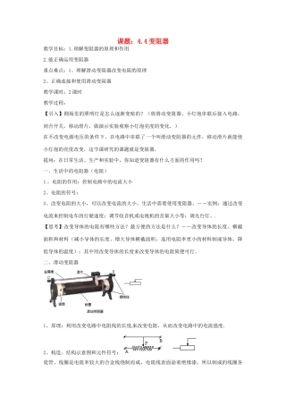 秋八年级科学上册 4.4《变阻器》教案 浙教版-浙教版初中八年级上册自然科学教案