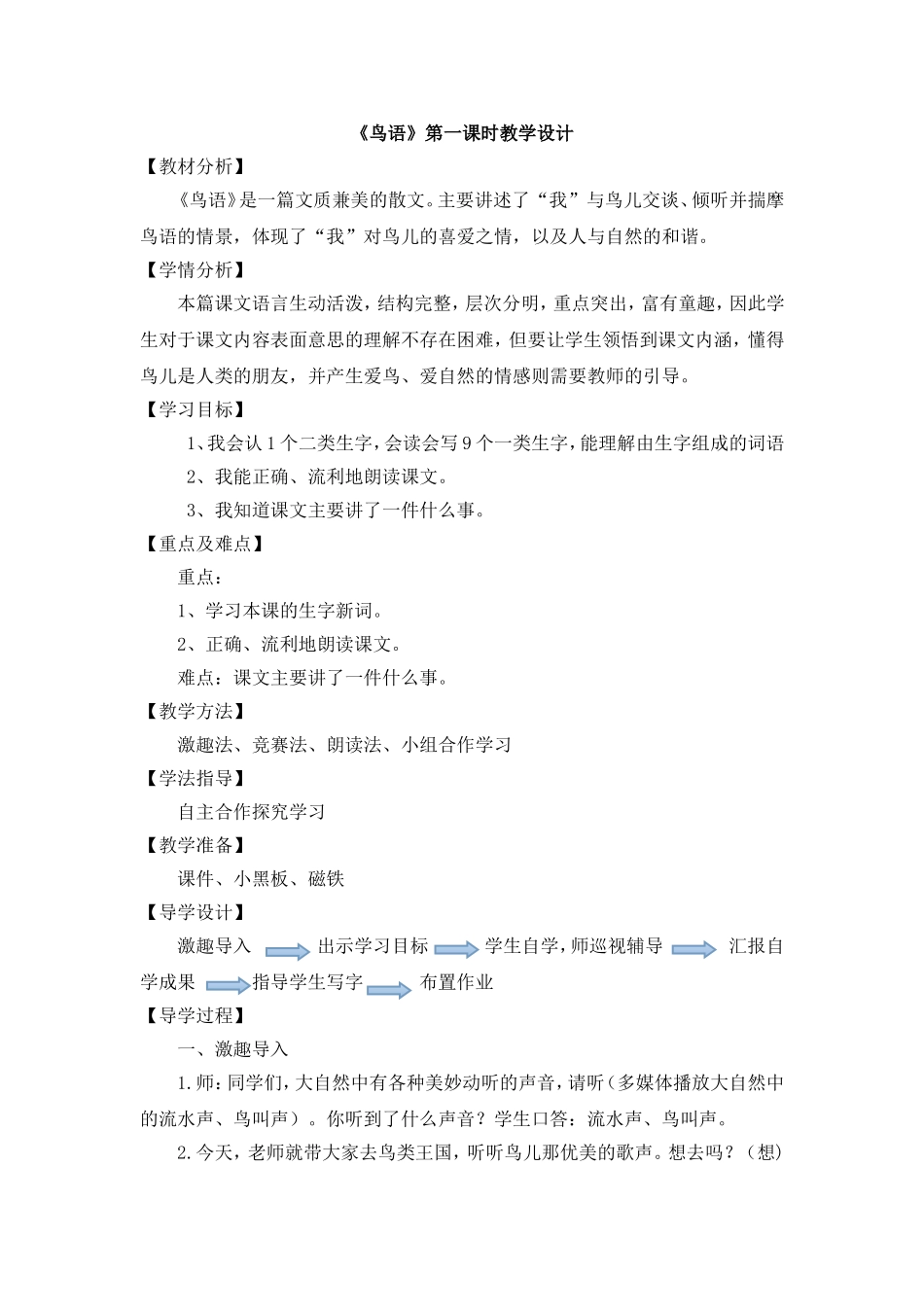 鸟语教学设计_第1页