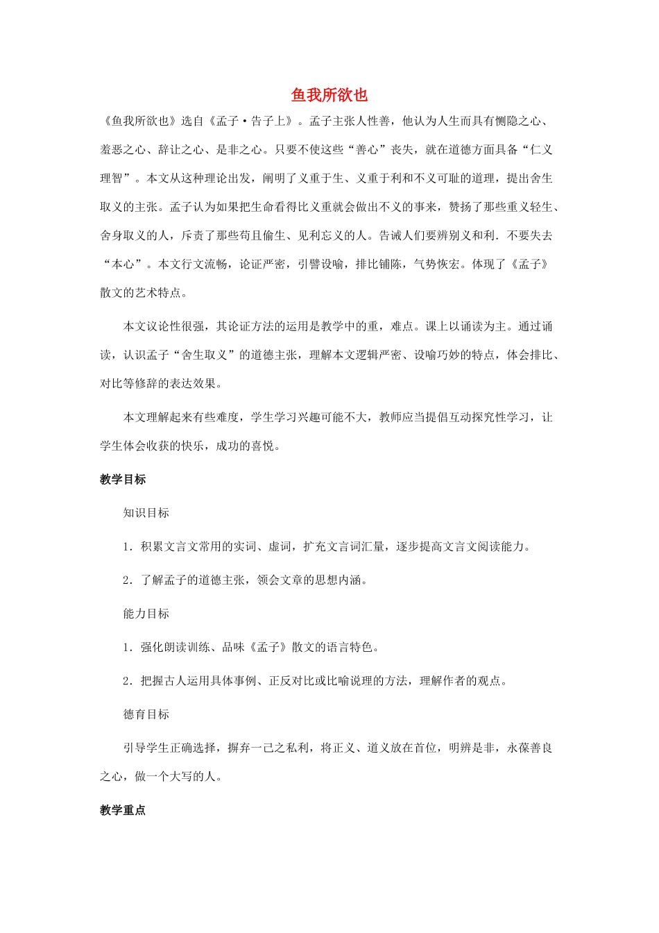 （遵义专版）秋九年级语文上册 第七单元 第26课《鱼我所欲也》教案 语文版-语文版初中九年级上册语文教案_第1页