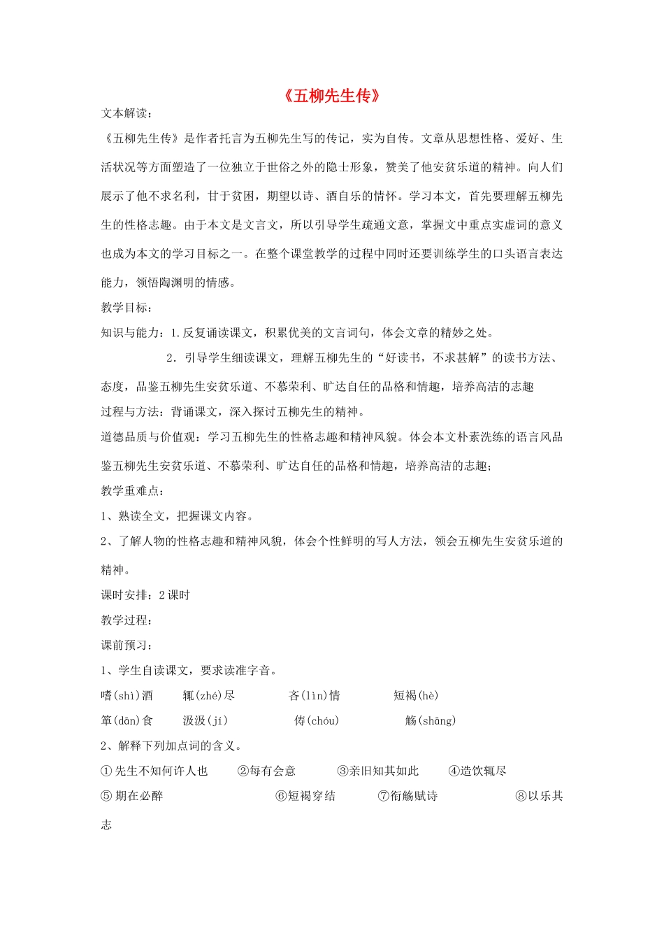 金识源秋八年级语文上册 第四单元 20《五柳先生传》教案 鲁教版五四制-鲁教版五四制初中八年级上册语文教案_第1页