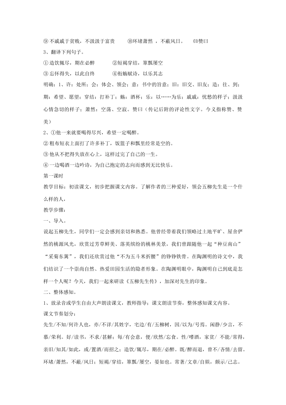 金识源秋八年级语文上册 第四单元 20《五柳先生传》教案 鲁教版五四制-鲁教版五四制初中八年级上册语文教案_第2页