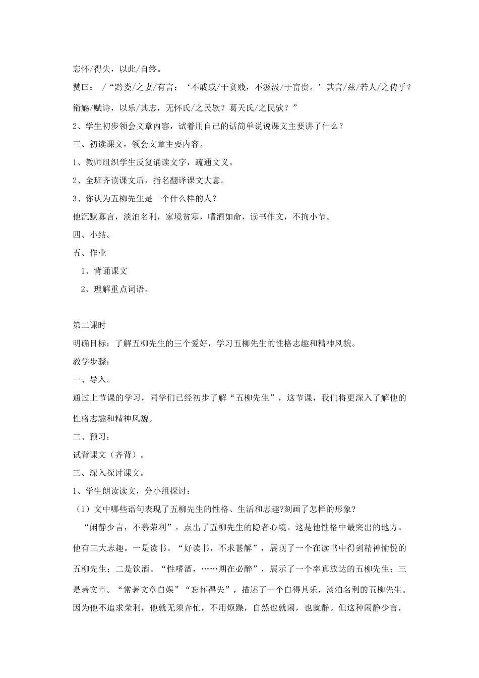金识源秋八年级语文上册 第四单元 20《五柳先生传》教案 鲁教版五四制-鲁教版五四制初中八年级上册语文教案_第3页