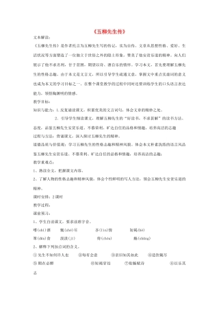 金识源秋八年级语文上册 第四单元 20《五柳先生传》教案 鲁教版五四制-鲁教版五四制初中八年级上册语文教案