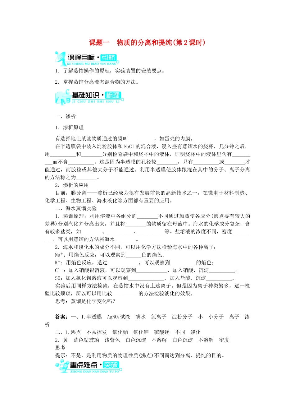 高中化学 第二单元 物质的获取 课题一 物质的分离和提纯（第2课时）学案 新人教版选修6-新人教版高二选修6化学学案_第1页