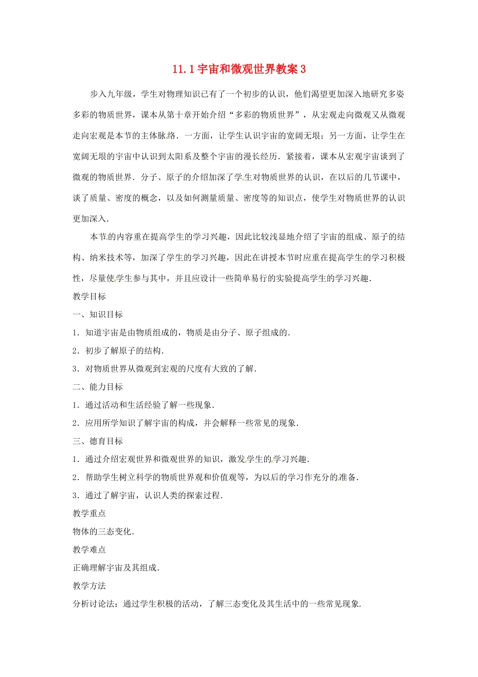 福建省永安市第七中学九年级物理《11.1宇宙和微观世界》教案3 人教新课标版_第1页