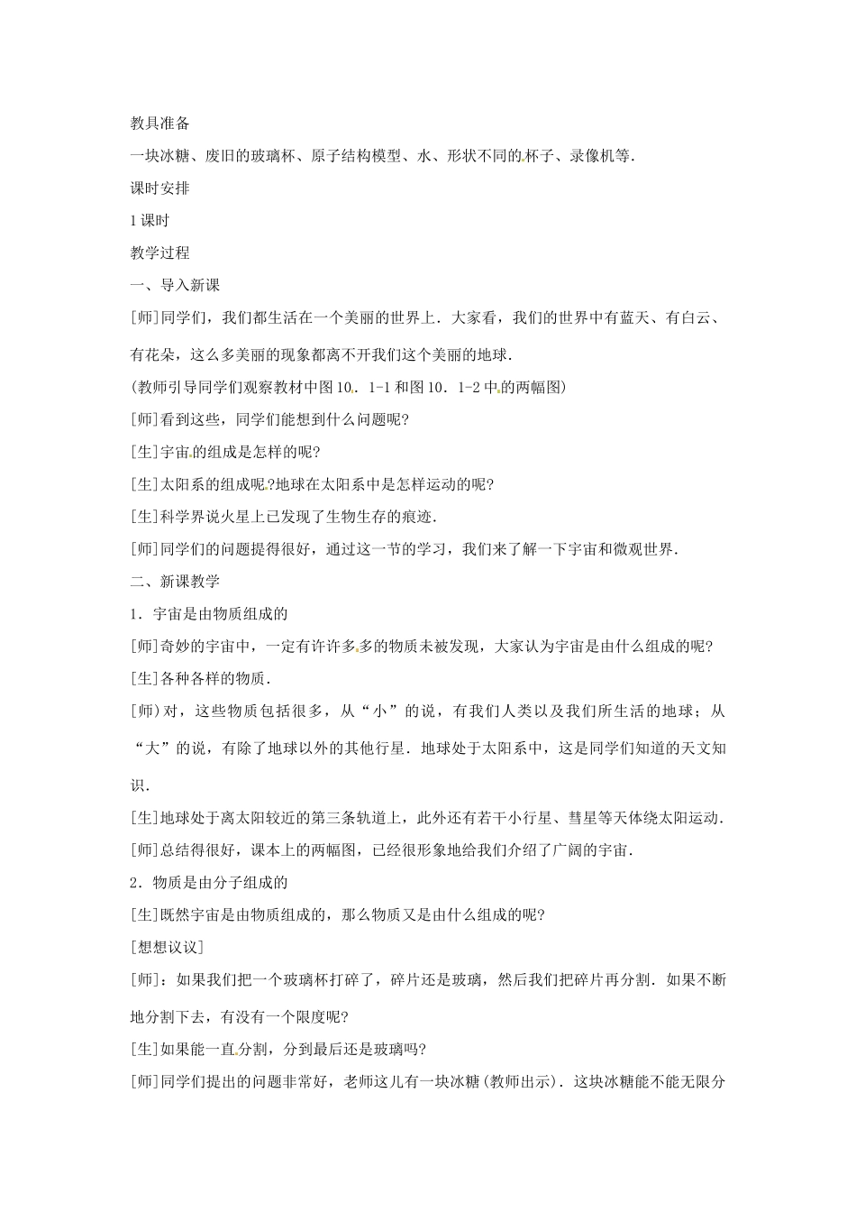 福建省永安市第七中学九年级物理《11.1宇宙和微观世界》教案3 人教新课标版_第2页