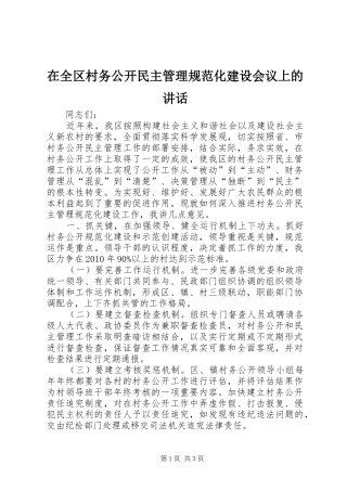 在全区村务公开民主管理规范化建设会议上的讲话发言