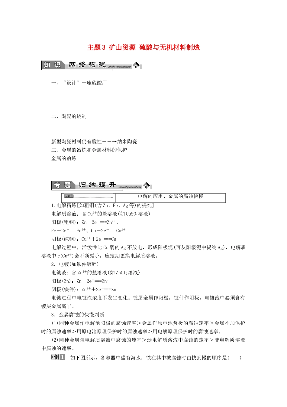 高中化学 主题3 矿山资源 硫酸与无机材料制造复习学案 鲁科版选修2-鲁科版高二选修2化学学案_第1页