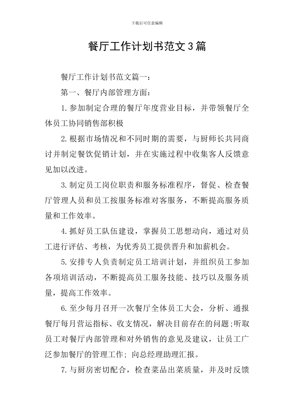 餐厅工作计划书范文3篇_第1页