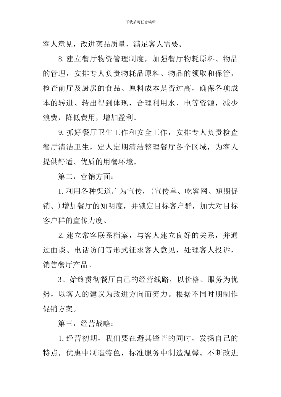 餐厅工作计划书范文3篇_第2页