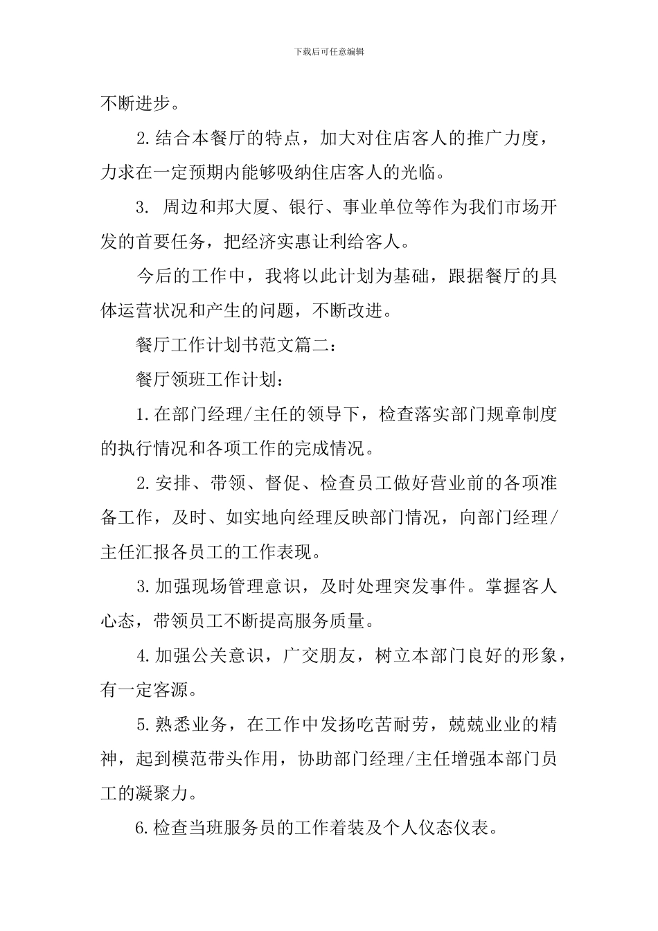 餐厅工作计划书范文3篇_第3页