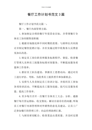 餐厅工作计划书范文3篇