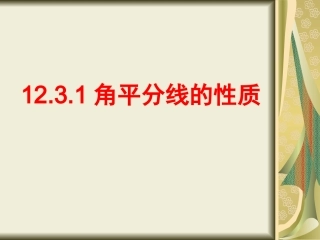 角平分线的性质.3.1角平分线的性质